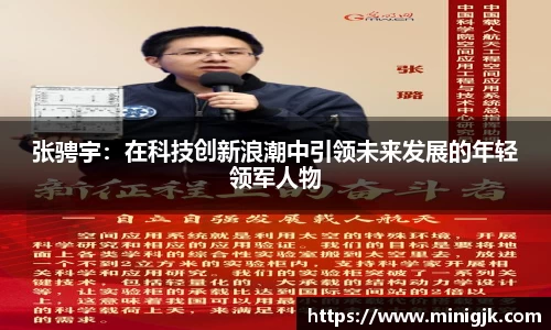 张骋宇:在科技创新浪潮中引领未来发展的年轻领军人物